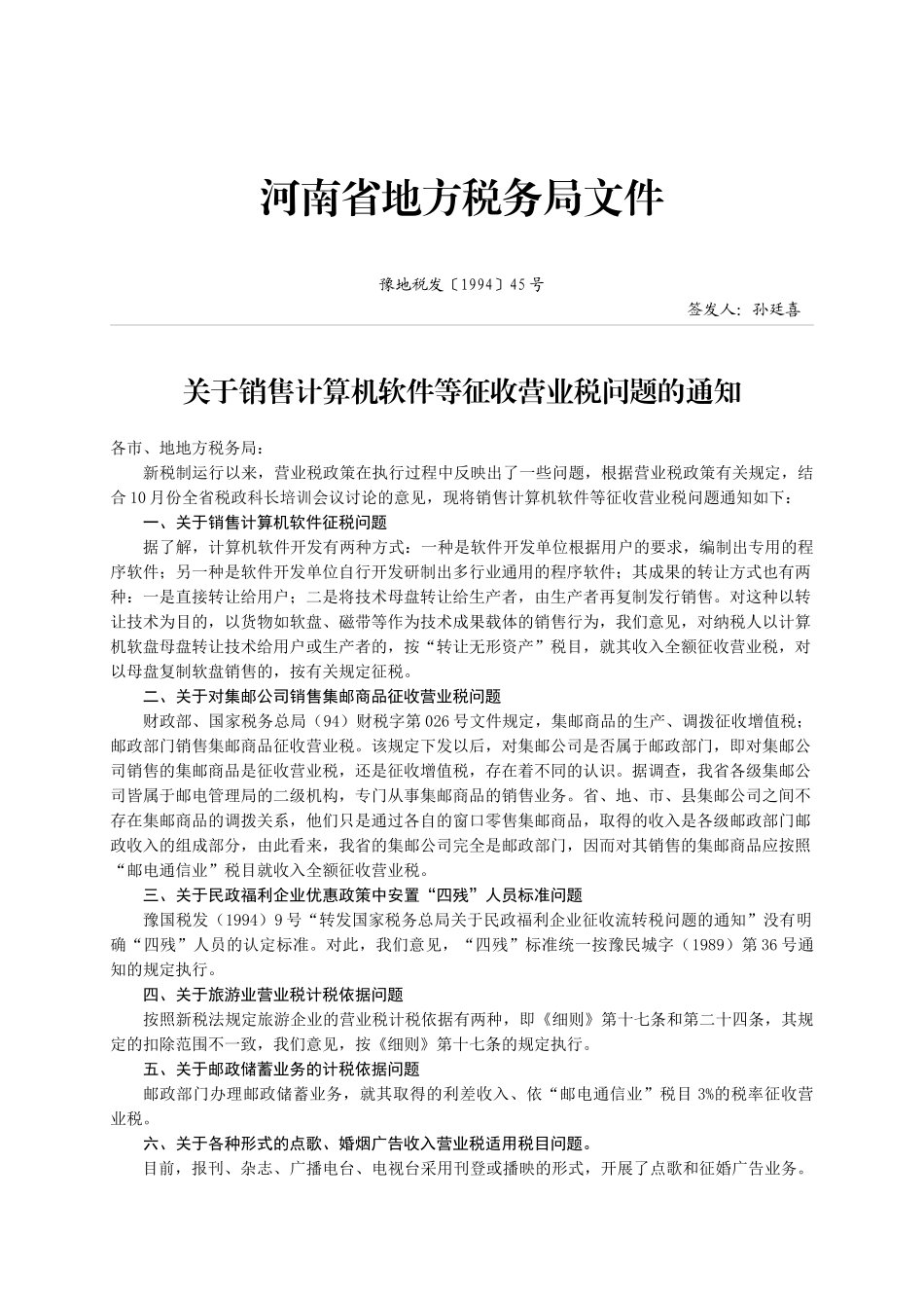 河南省地方税务局税收相关文件_第1页