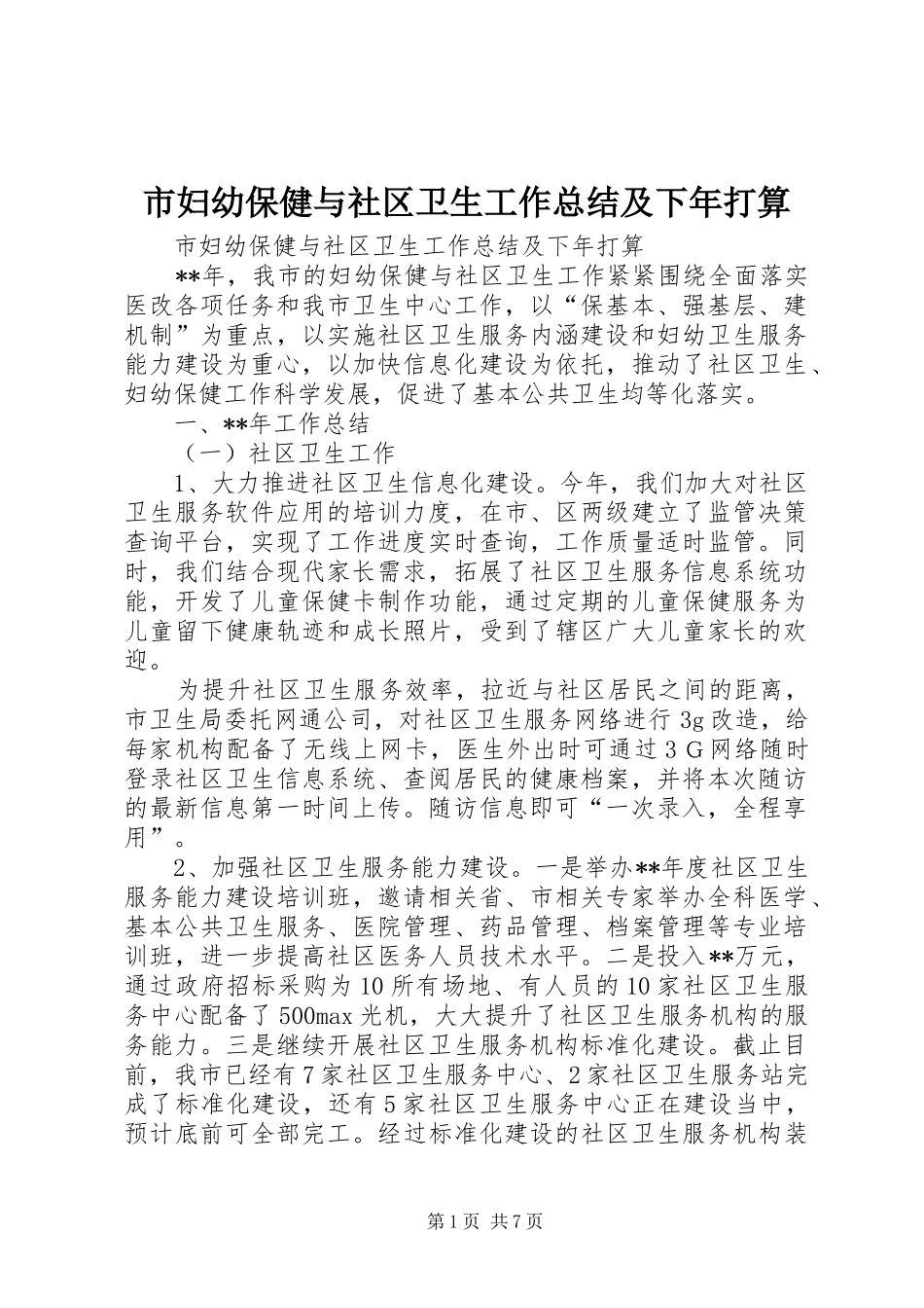 市妇幼保健与社区卫生工作总结及下年打算_第1页