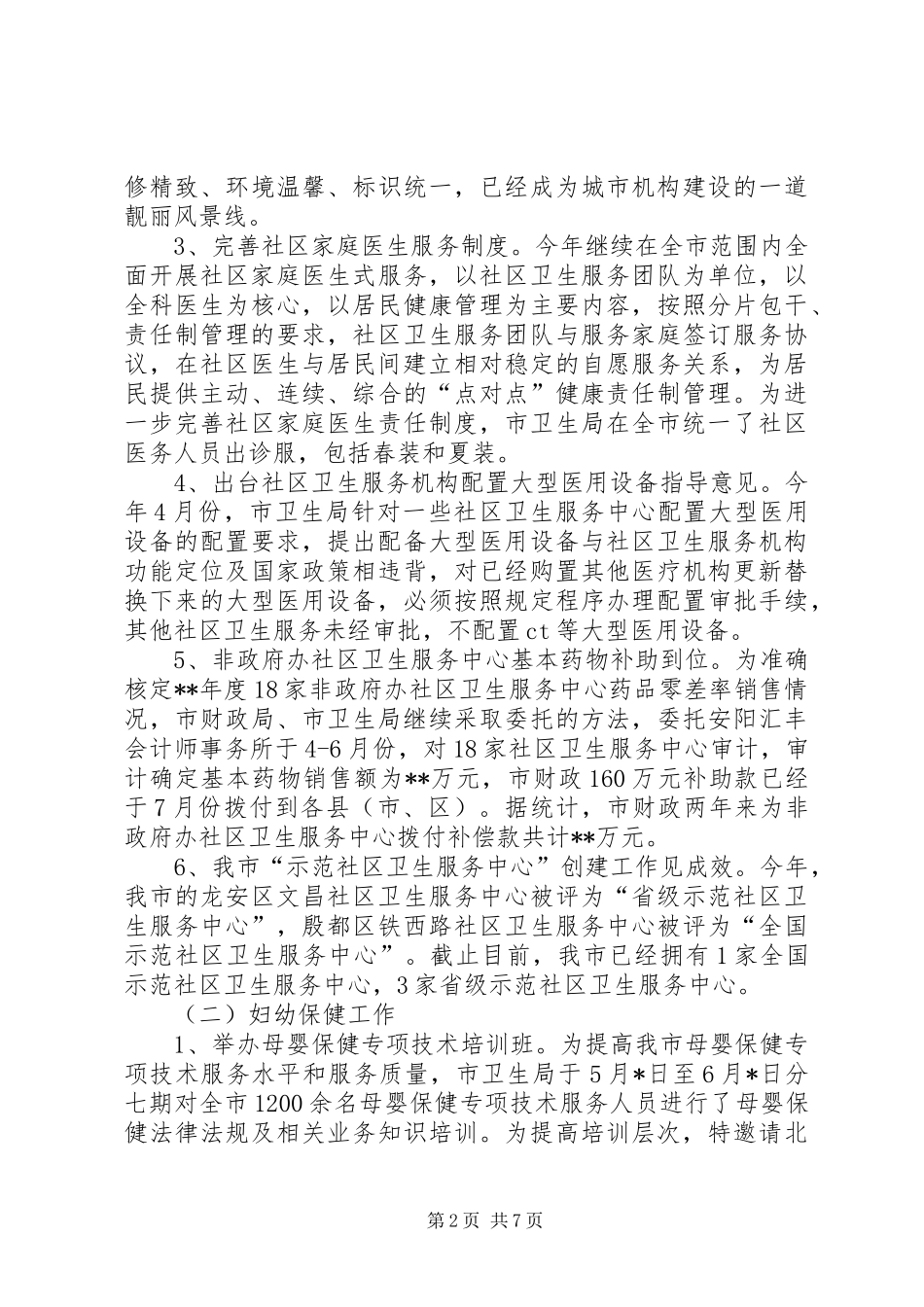 市妇幼保健与社区卫生工作总结及下年打算_第2页