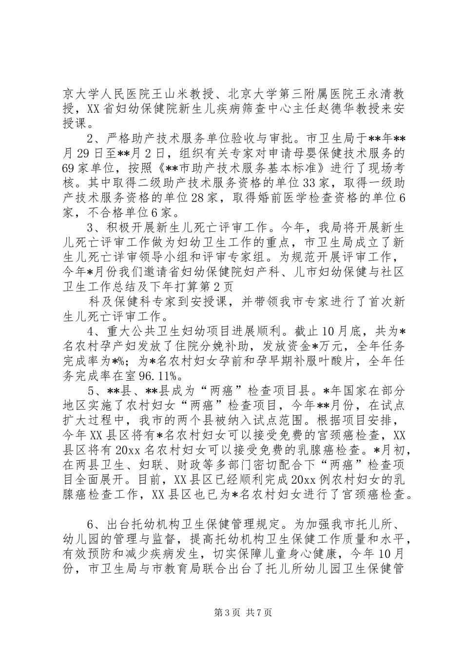 市妇幼保健与社区卫生工作总结及下年打算_第3页