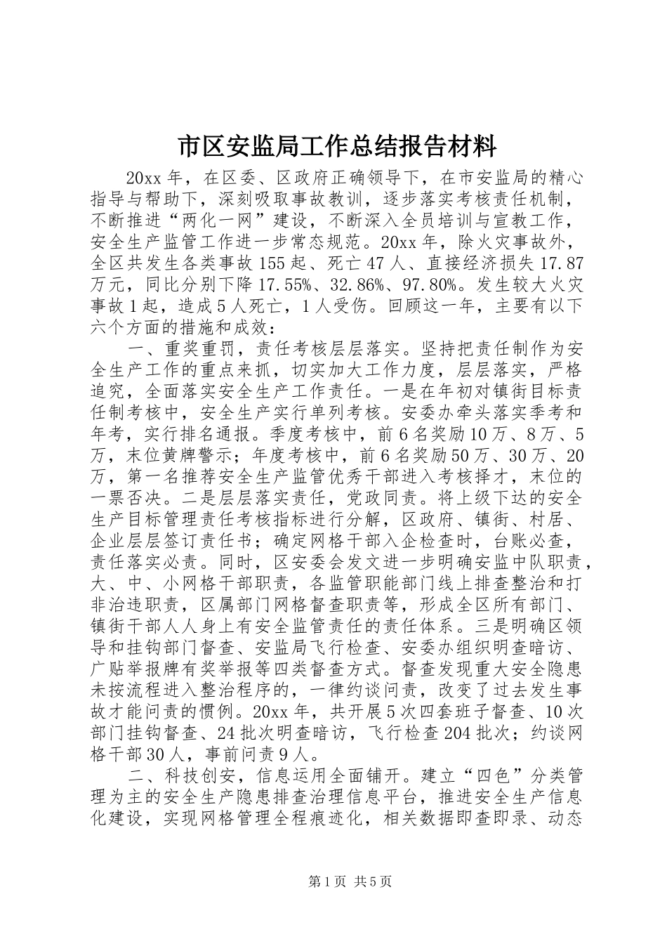 市区安监局工作总结报告材料_第1页