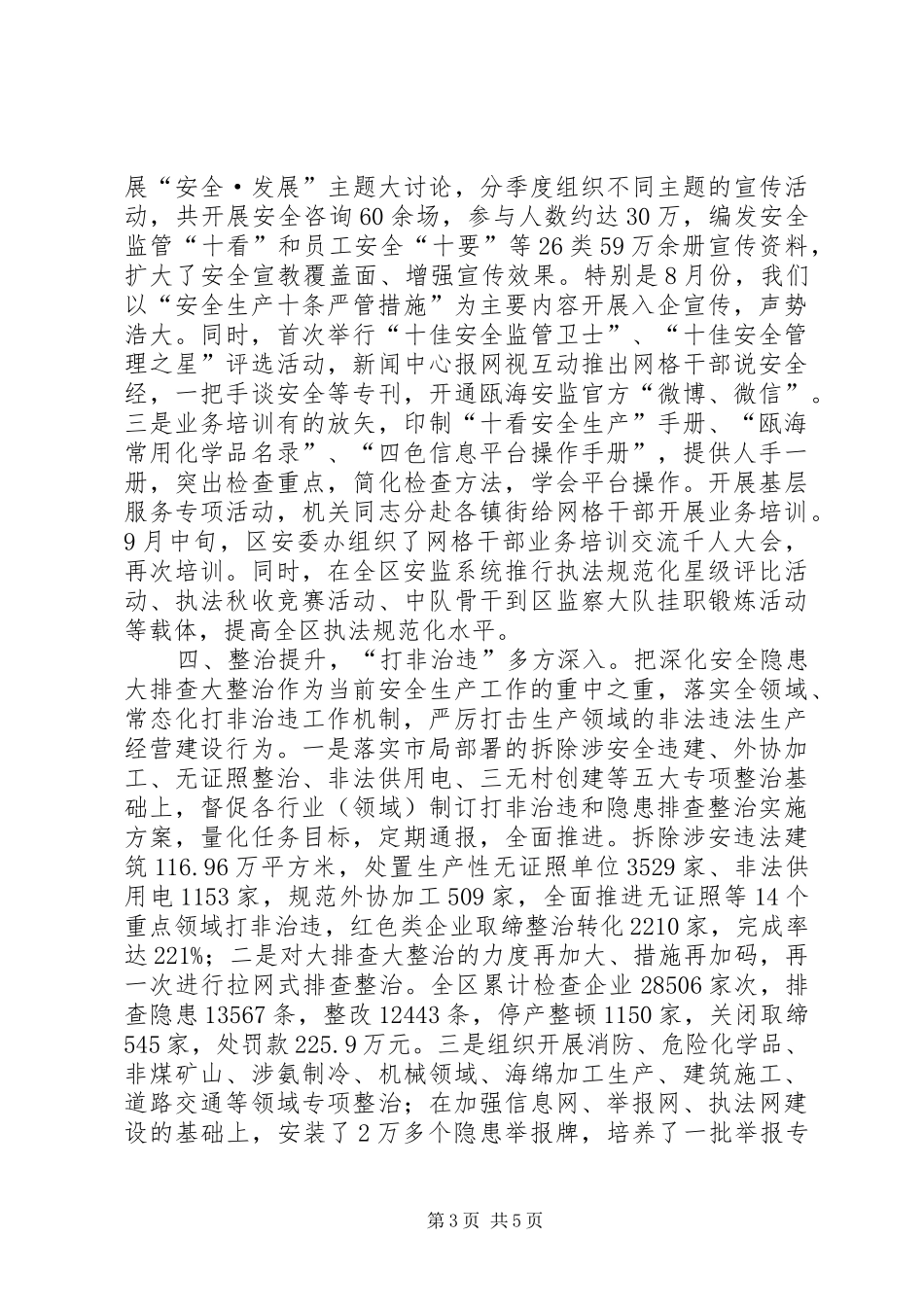 市区安监局工作总结报告材料_第3页
