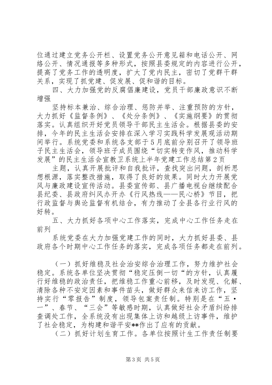 宣教卫系统上半年党建工作总结_第3页