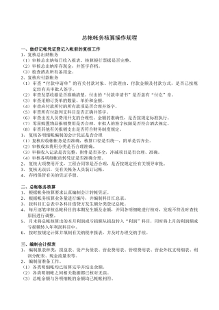 财务部总帐帐务核算操作规程