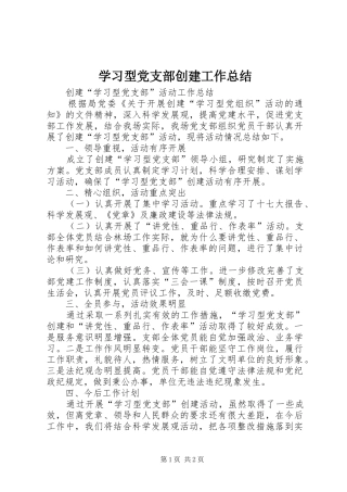 学习型党支部创建工作总结
