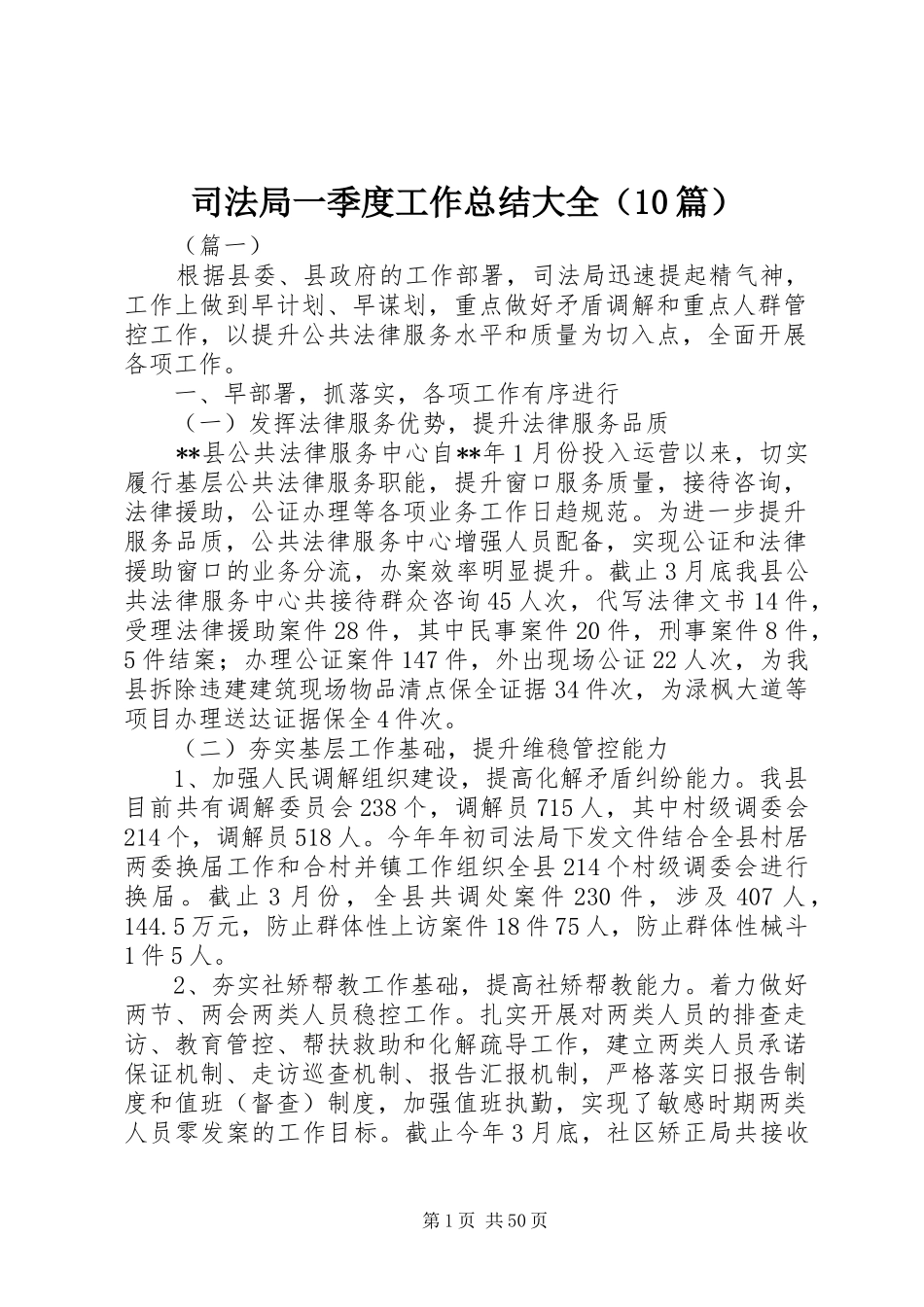 司法局一季度工作总结大全（10篇）_第1页