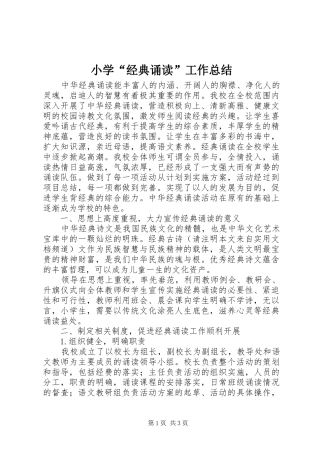 小学“经典诵读”工作总结