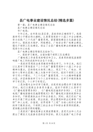 县广电事业建设情况总结(精选多篇)