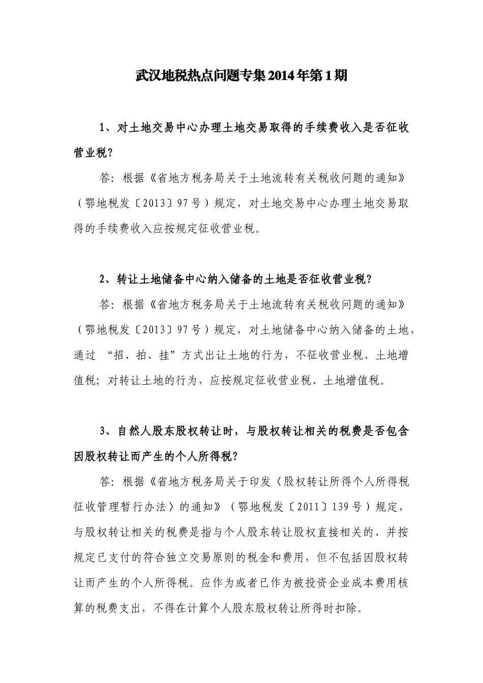 X年武汉地税热点问题专集_第1页