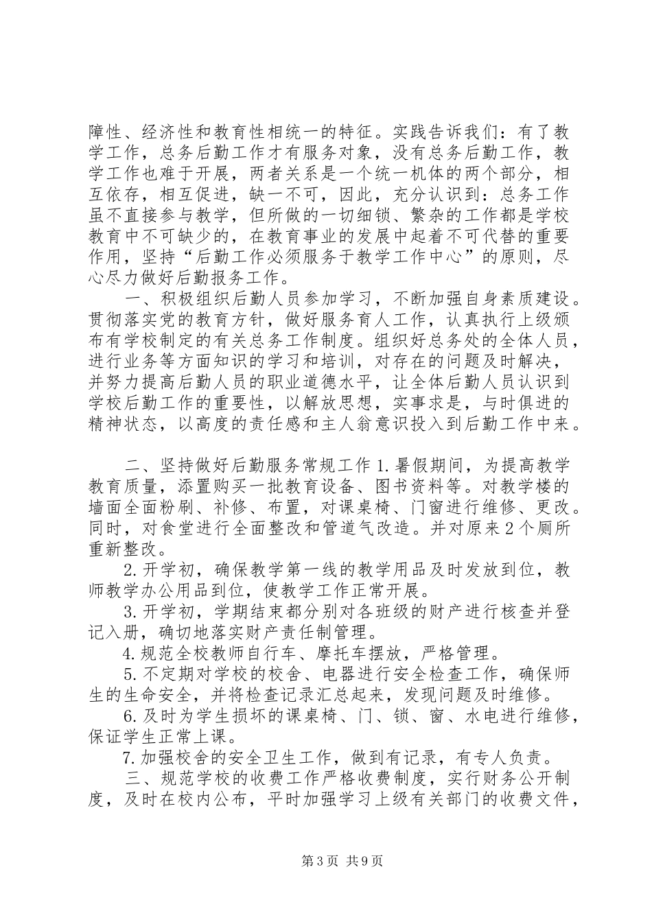 小学总务处工作总结3篇_第3页