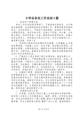 小学总务处工作总结3篇