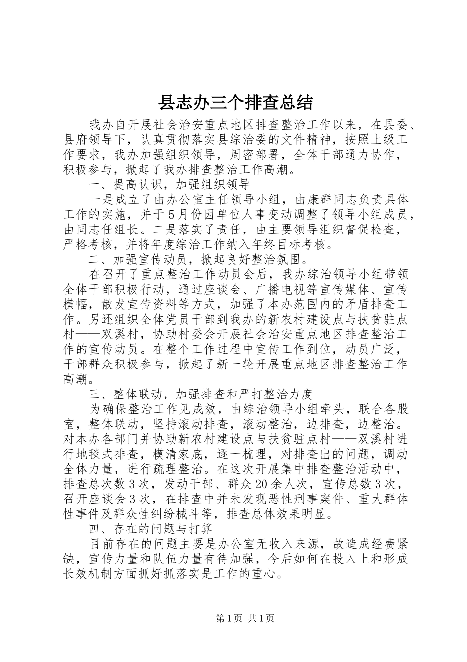 县志办三个排查总结_第1页