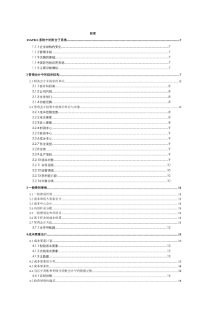 R3功能详解-管理会计