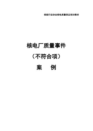 核电厂质量事件(不符合项)案例