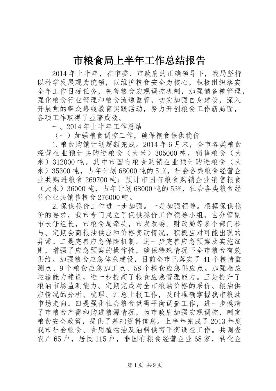 市粮食局上半年工作总结报告_第1页