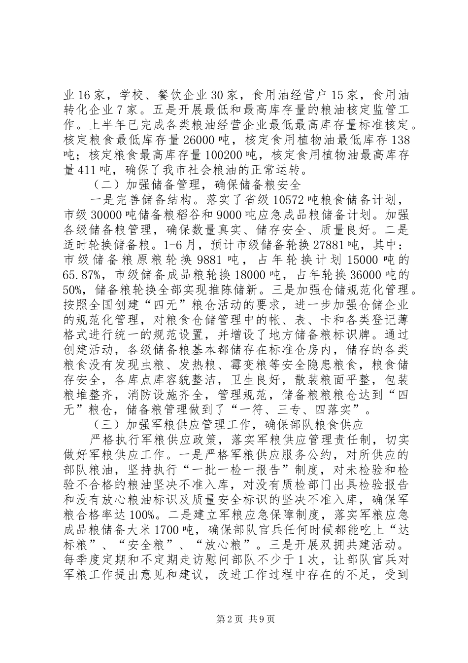 市粮食局上半年工作总结报告_第2页