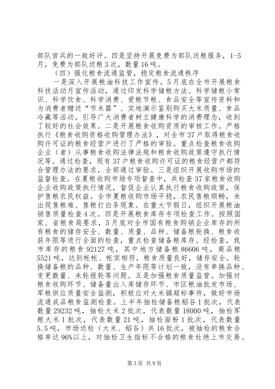 市粮食局上半年工作总结报告_第3页