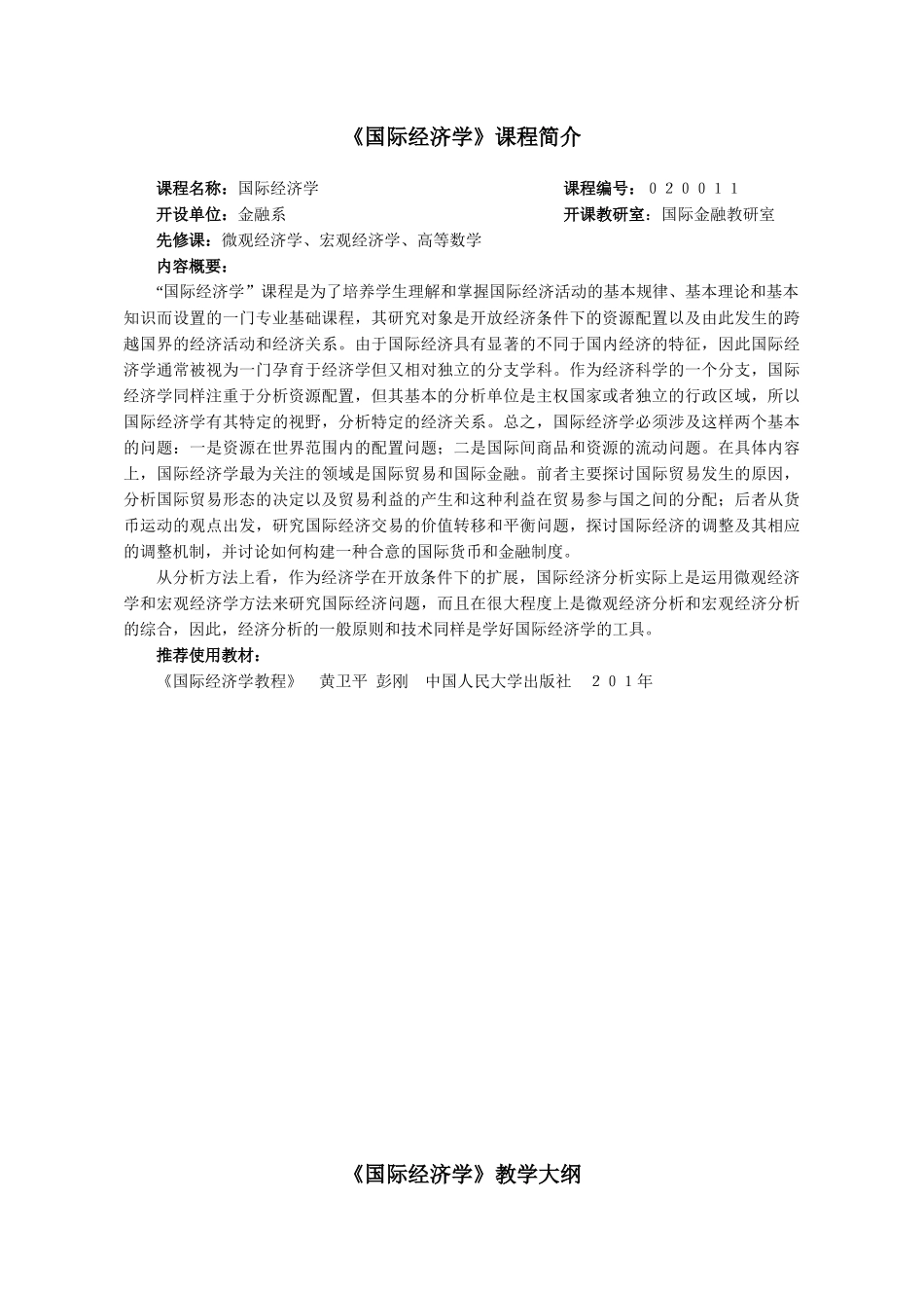 《国际经济学》教学大纲_第1页