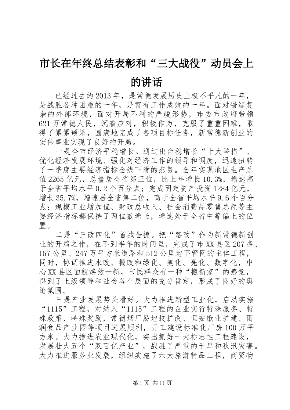 市长在年终总结表彰和“三大战役”动员会上的讲话_第1页