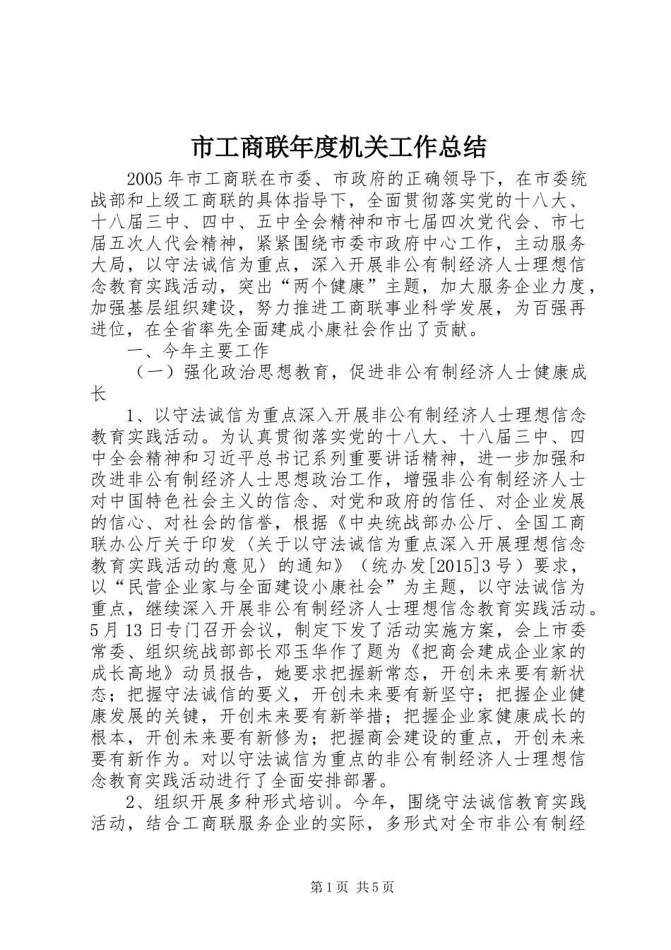 市工商联年度机关工作总结_第1页