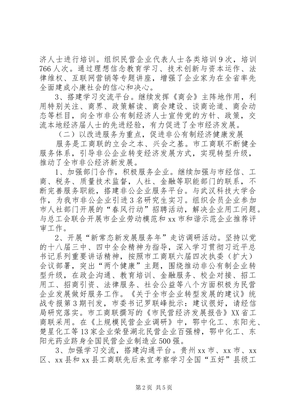 市工商联年度机关工作总结_第2页