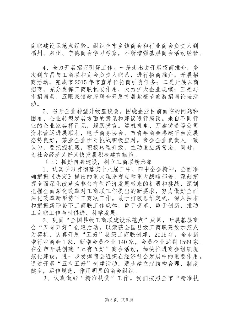 市工商联年度机关工作总结_第3页