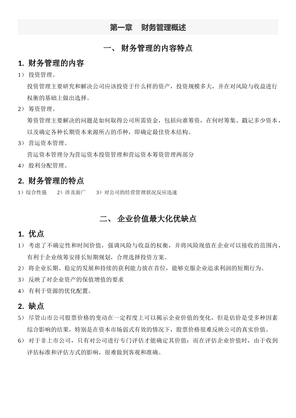 财务管理管理概述_第1页