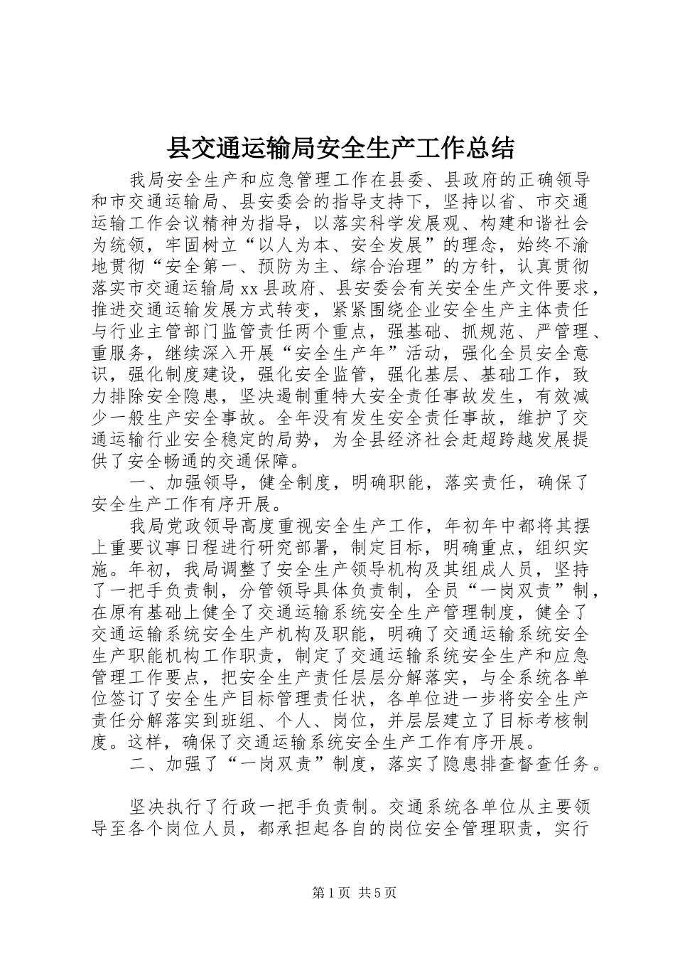 县交通运输局安全生产工作总结_第1页