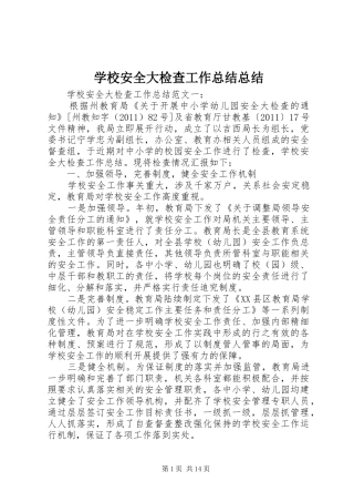 学校安全大检查工作总结总结