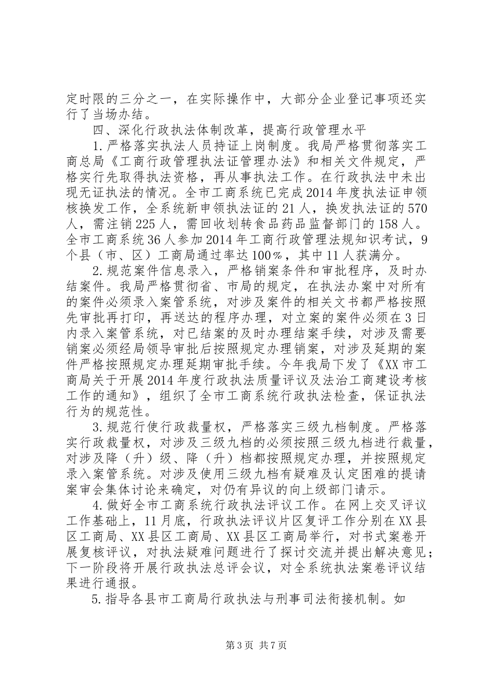 市工商局XX年度依法行政总结_第3页