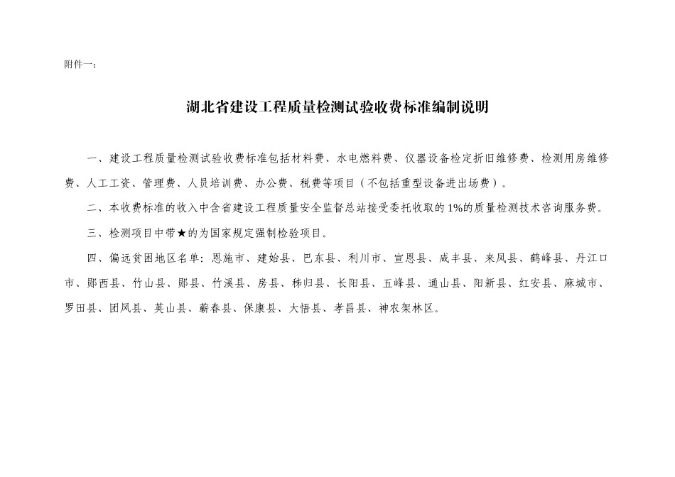XXXX湖北省物价局-关于规范建设工程质量检测试验收费表_第1页