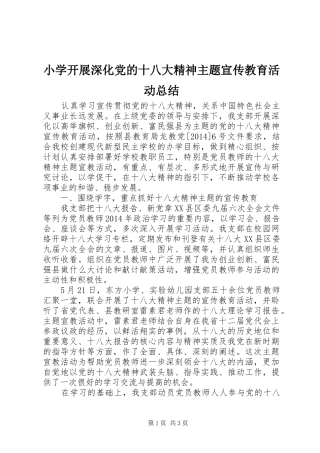 小学开展深化党的十八大精神主题宣传教育活动总结