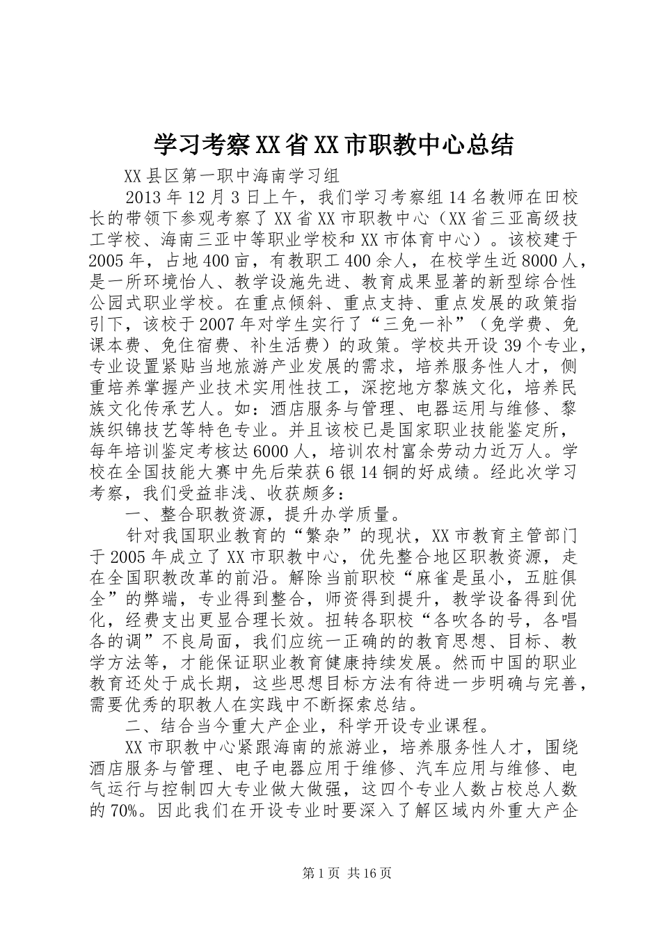 学习考察XX省XX市职教中心总结_第1页