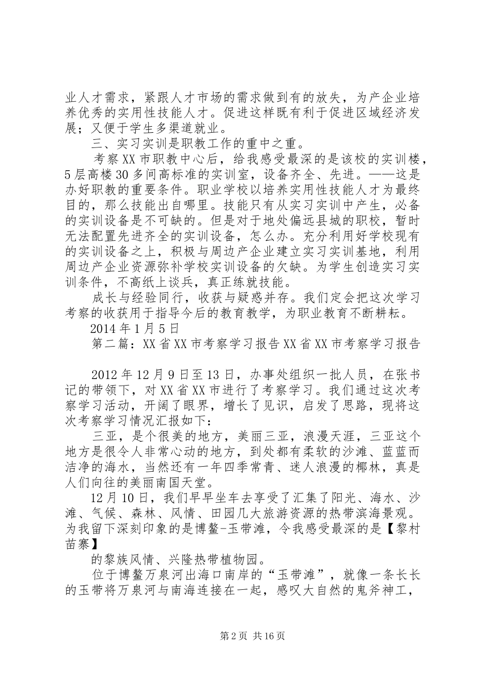 学习考察XX省XX市职教中心总结_第2页