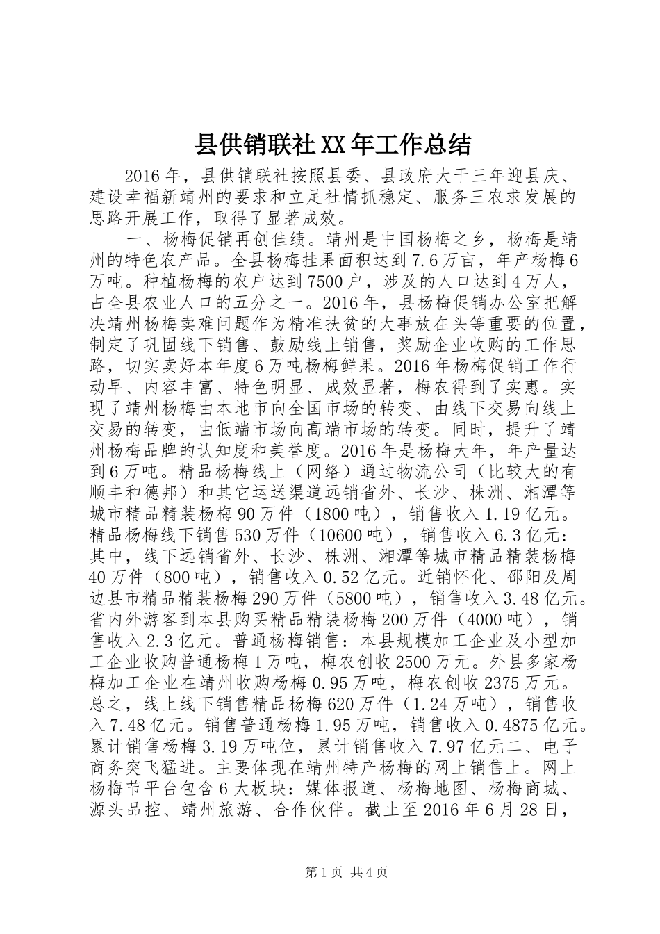 县供销联社XX年工作总结_第1页