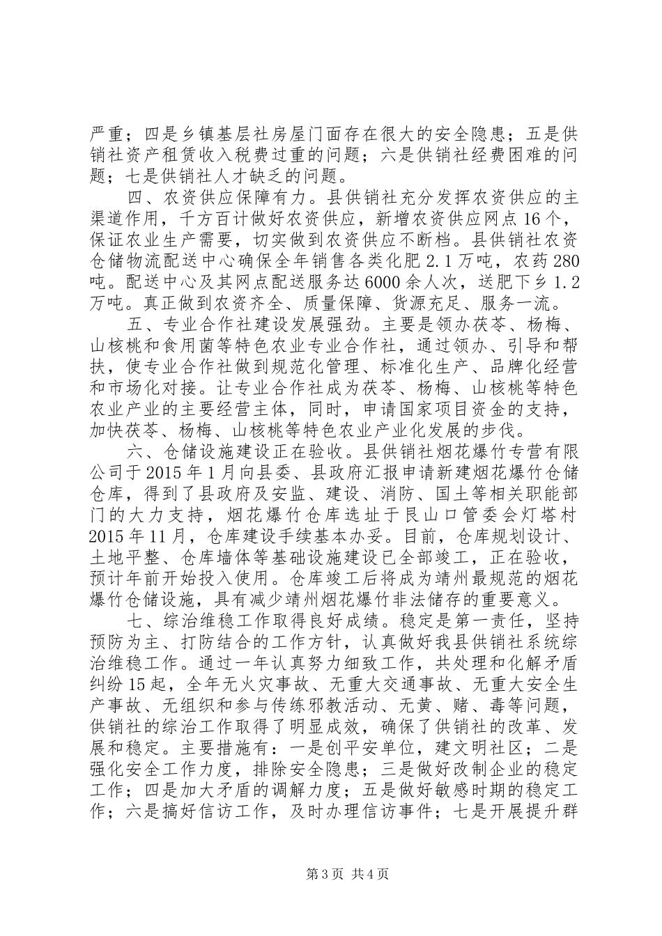 县供销联社XX年工作总结_第3页