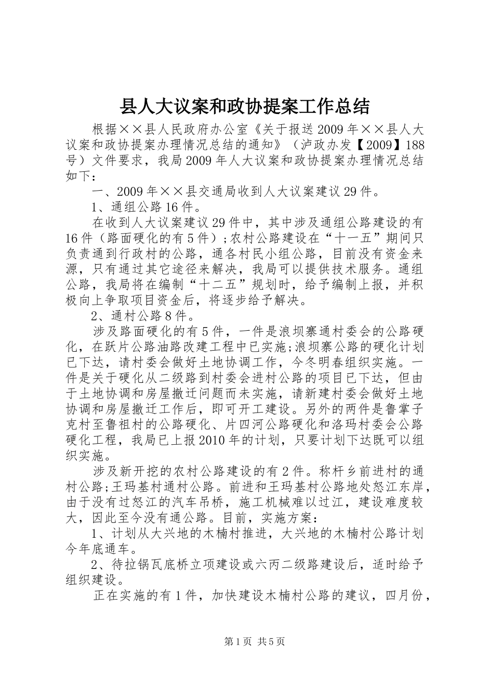 县人大议案和政协提案工作总结_第1页