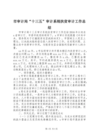 市审计局“十三五”审计系统扶贫审计工作总结