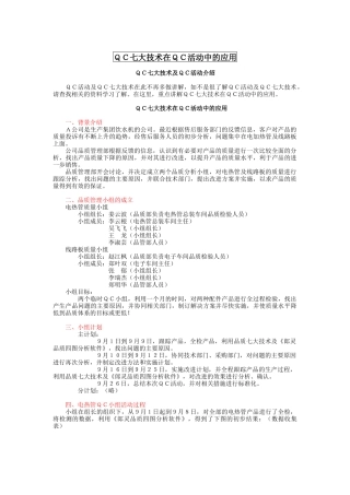 QC七大技术在QC活动中的应用