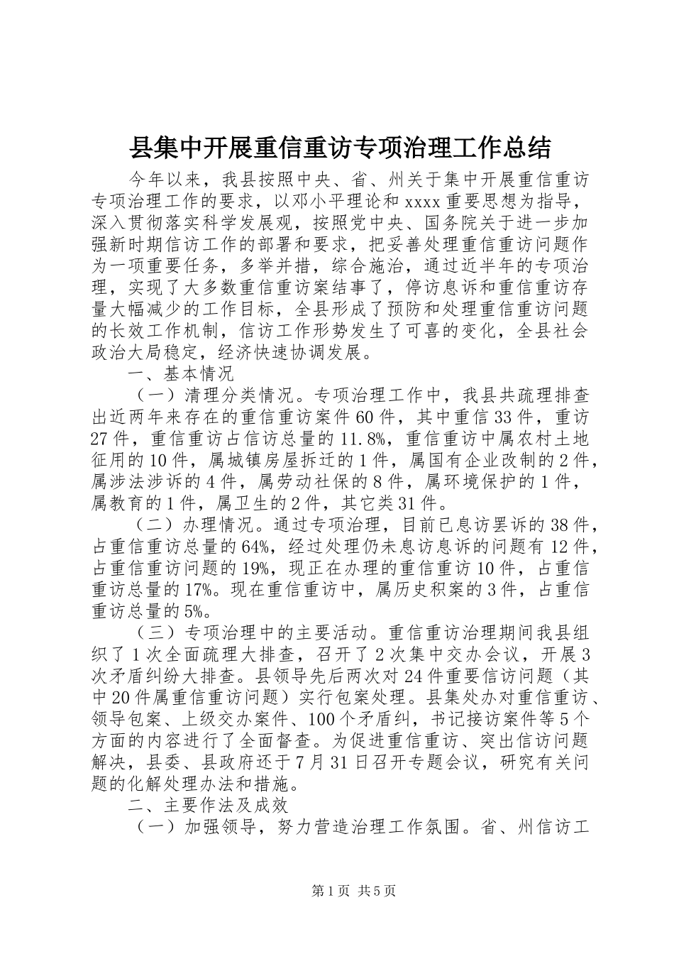 县集中开展重信重访专项治理工作总结_第1页