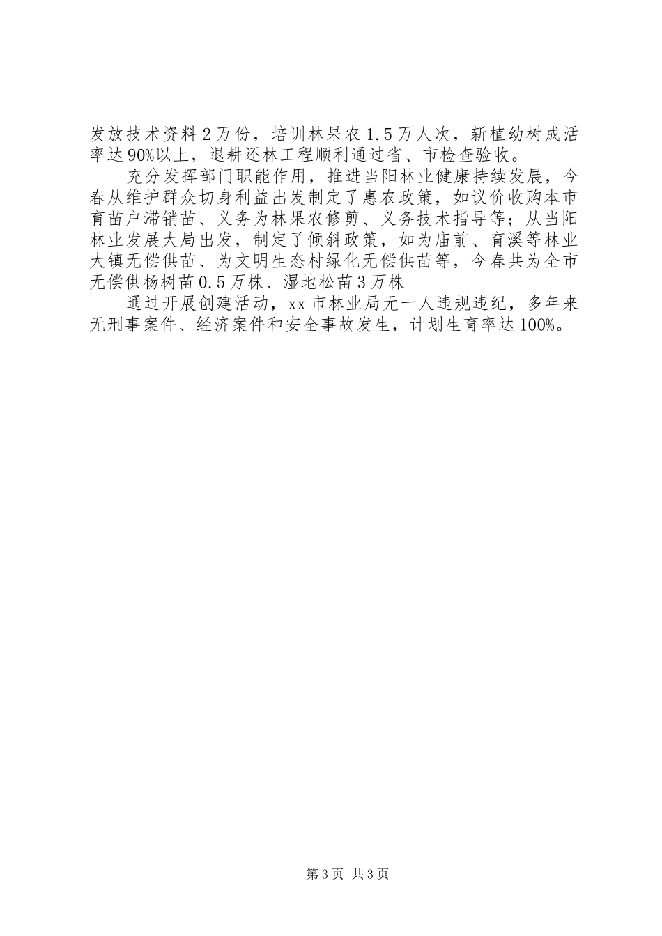 市林业局文明单位总结汇报材料_第3页