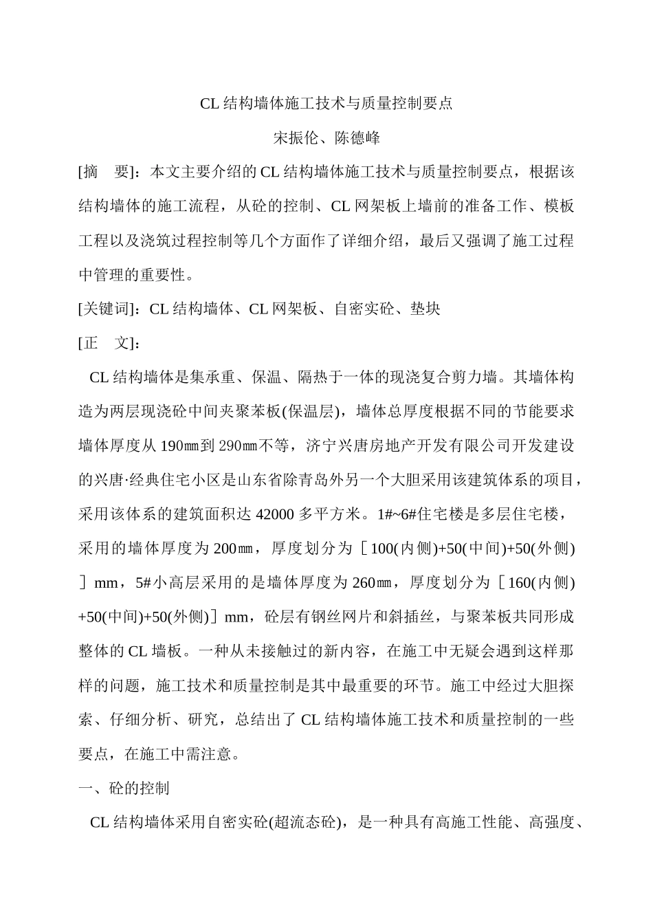 cl结构墙体施工技术与质量控制要点（投稿篇）_第1页