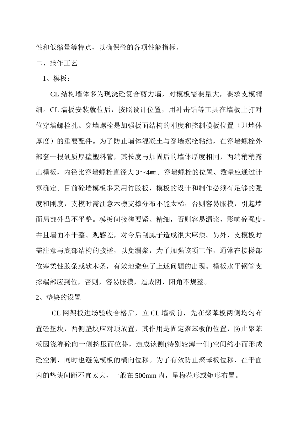 cl结构墙体施工技术与质量控制要点（投稿篇）_第3页