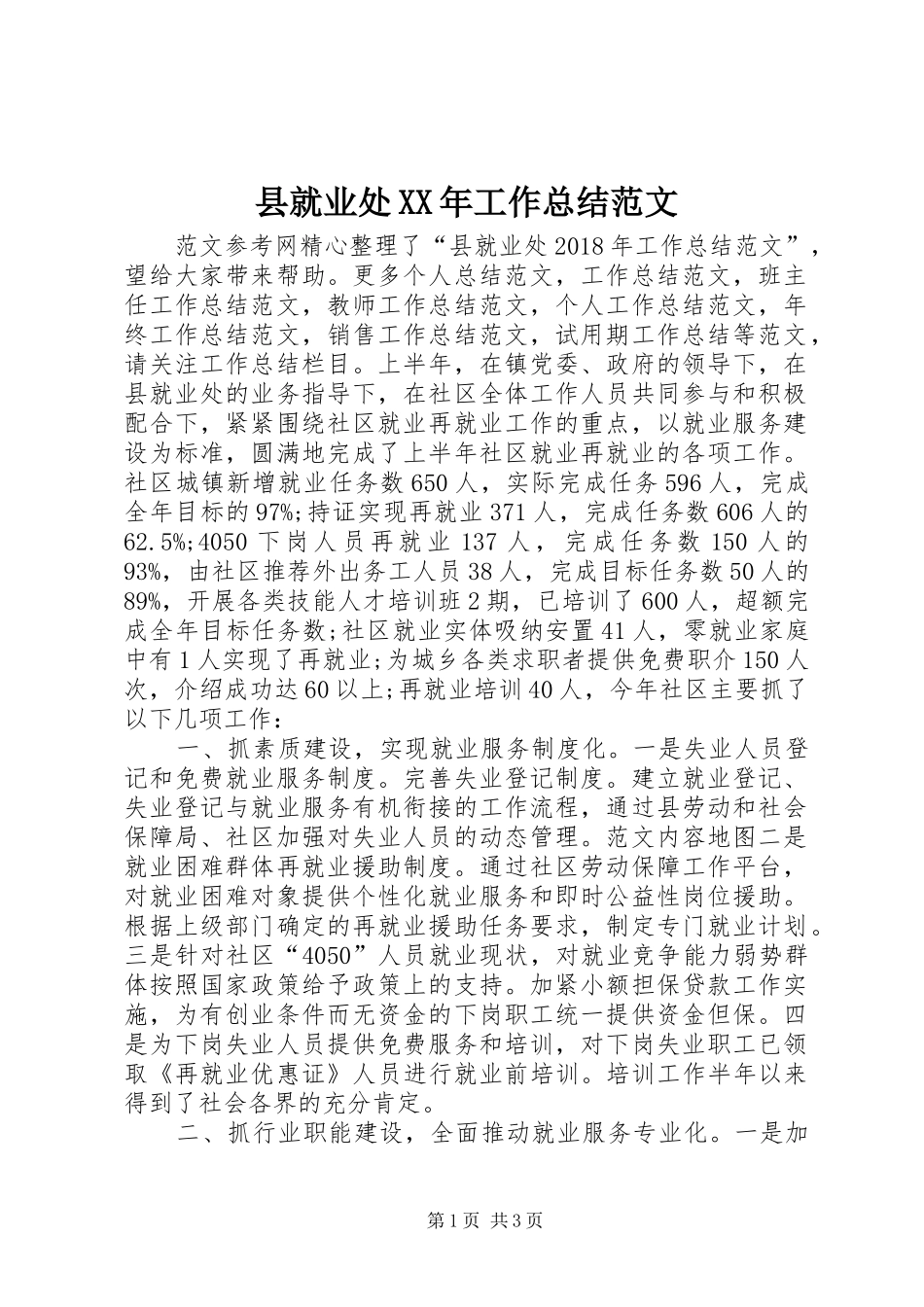 县就业处XX年工作总结范文_第1页