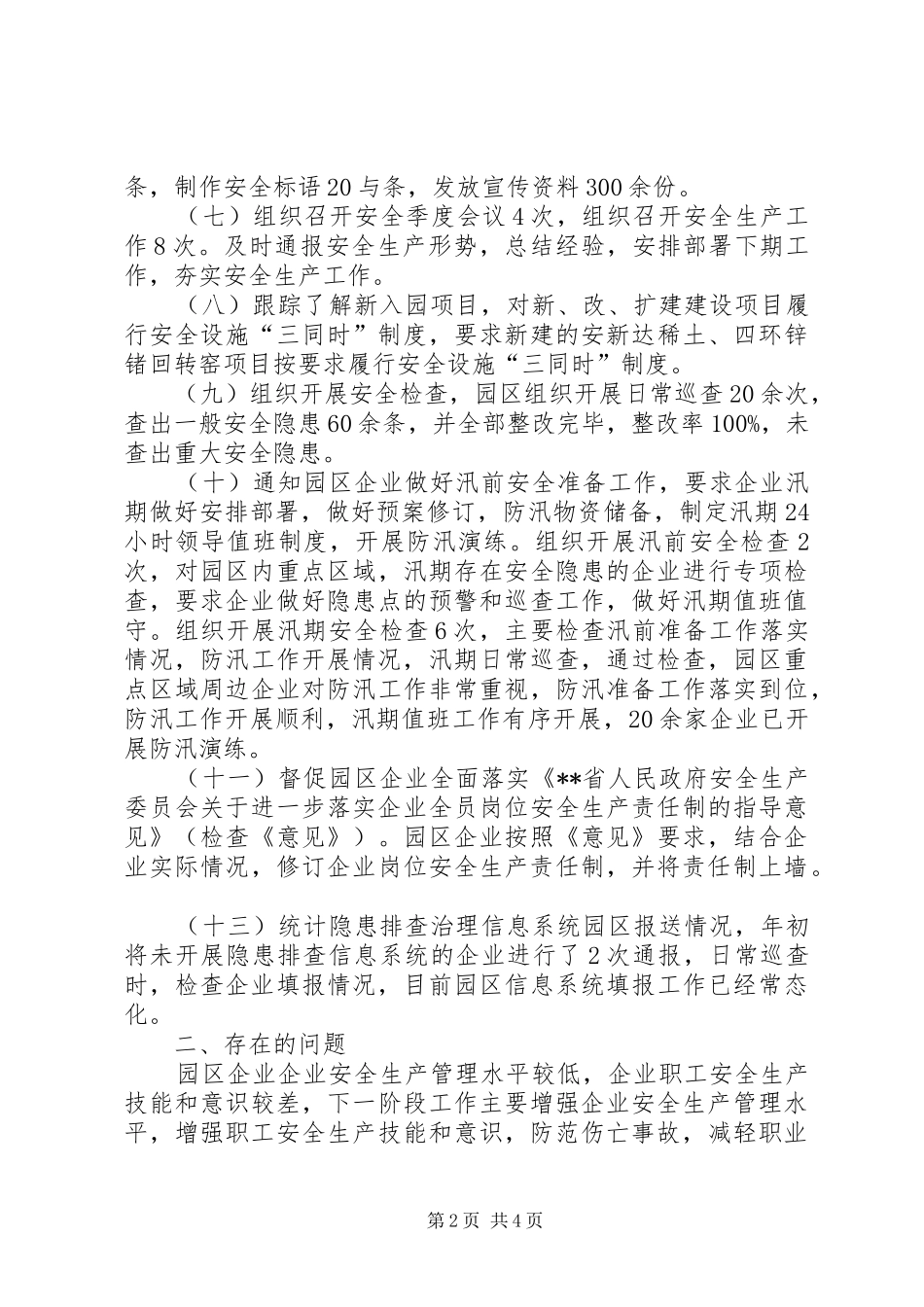 县工业园区管委会XX年安全生产工作总结_第2页