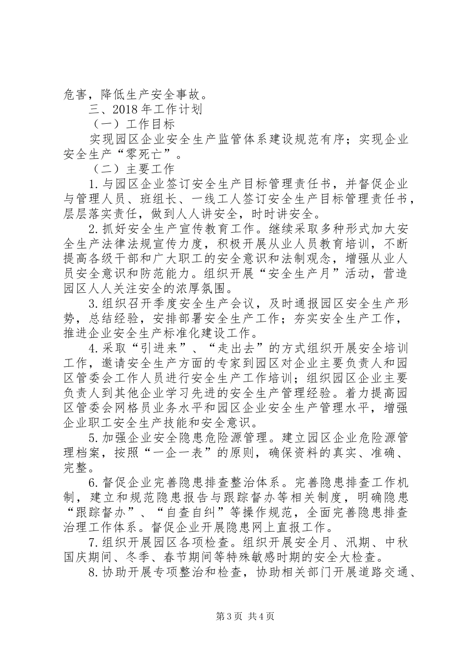 县工业园区管委会XX年安全生产工作总结_第3页