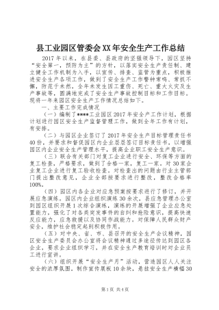 县工业园区管委会XX年安全生产工作总结
