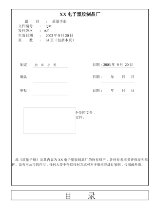 电子塑胶厂质量手册