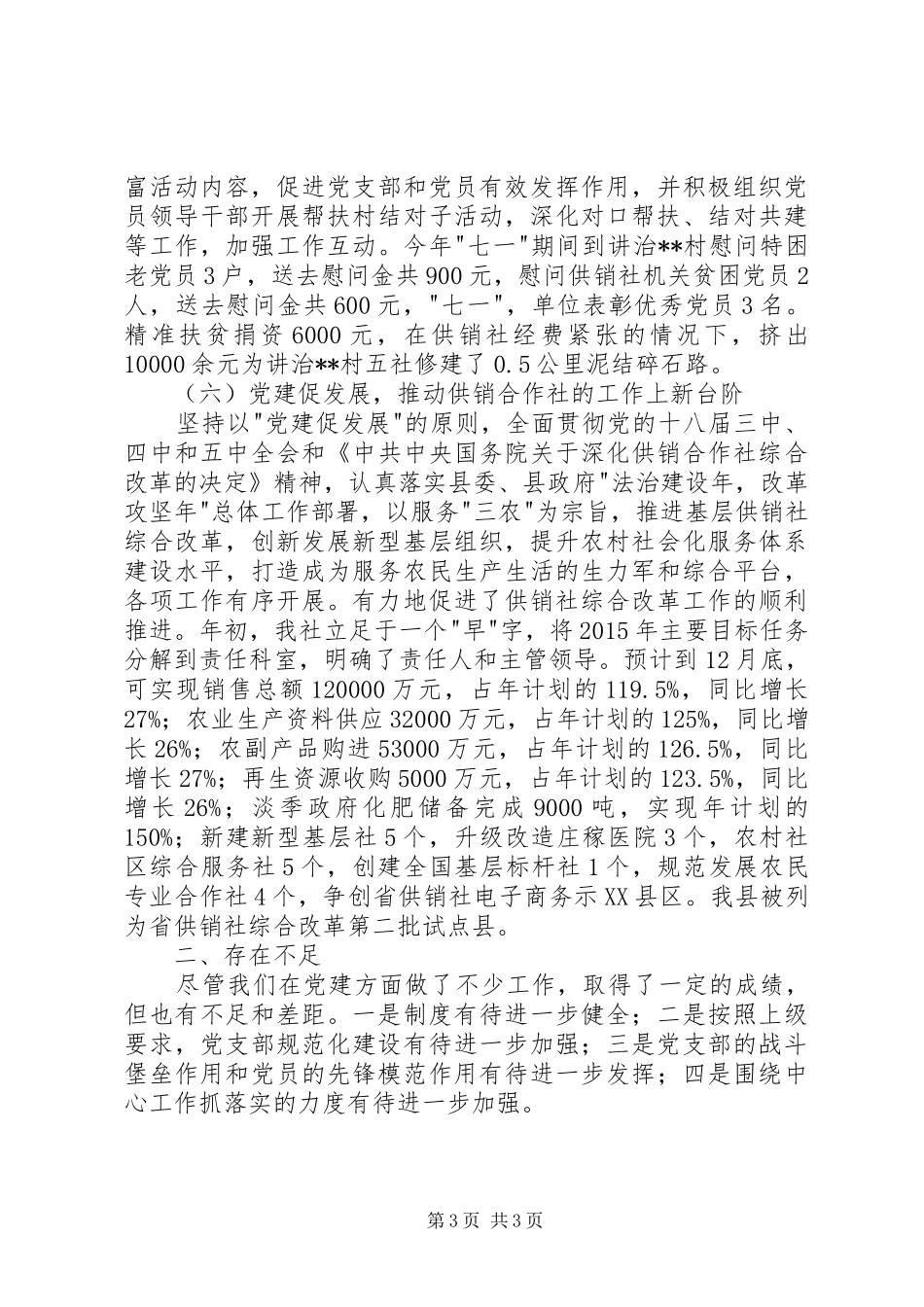 县供销社XX年党建工作总结_第3页