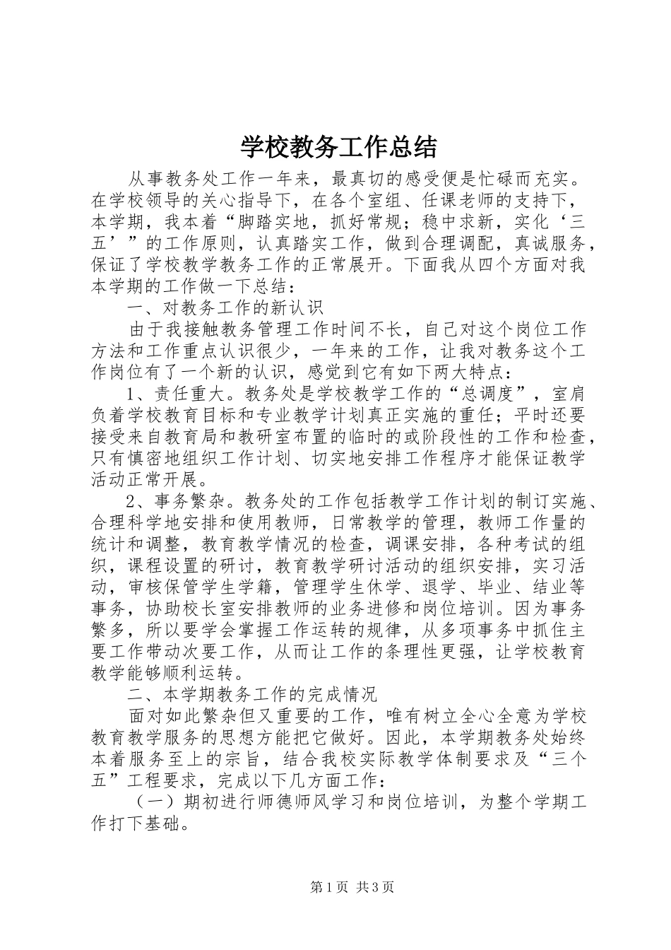 学校教务工作总结_第1页